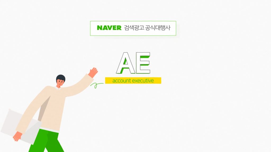네이버 검색광고 전문채용관