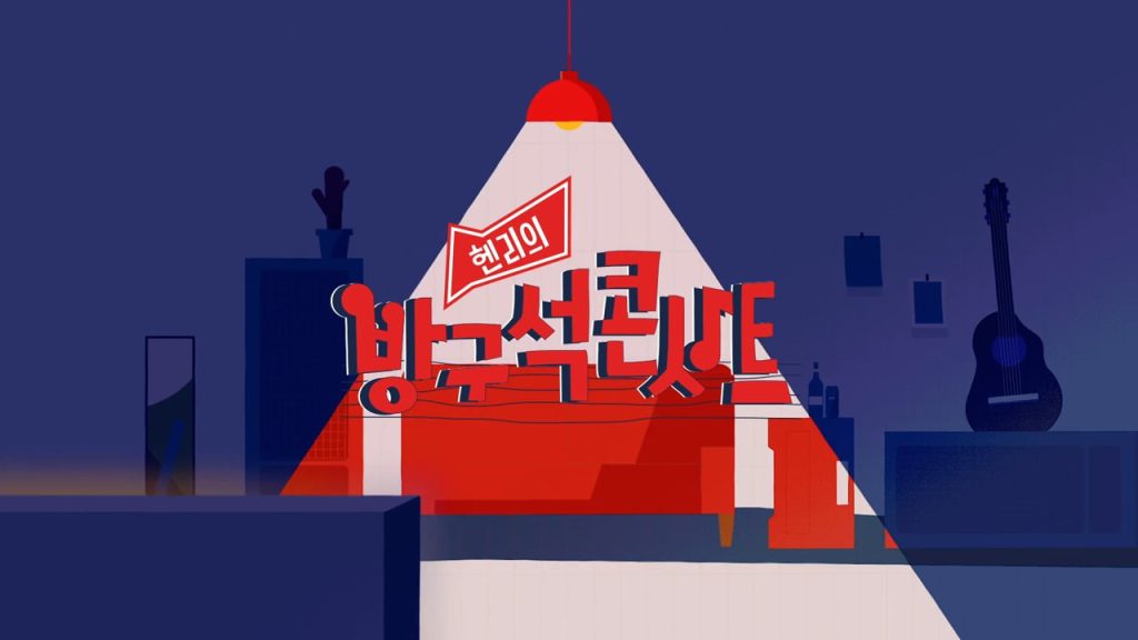 헨리의 방구석 콘서트