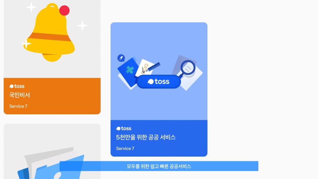 Toss, 공공서비스 소개