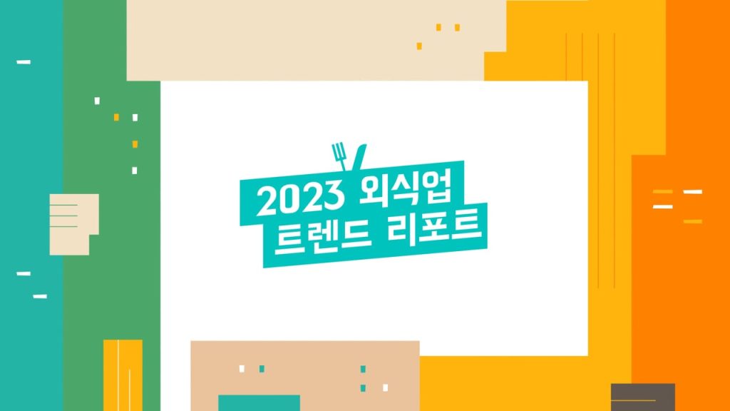 2023 외식업 트렌드 리포트