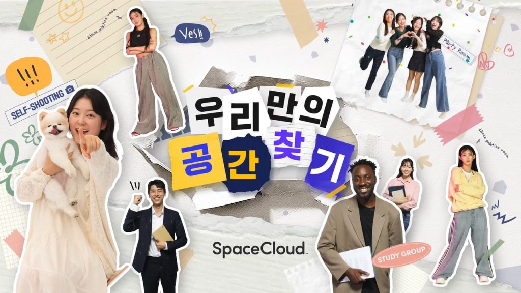 우리만의 공간 찾기